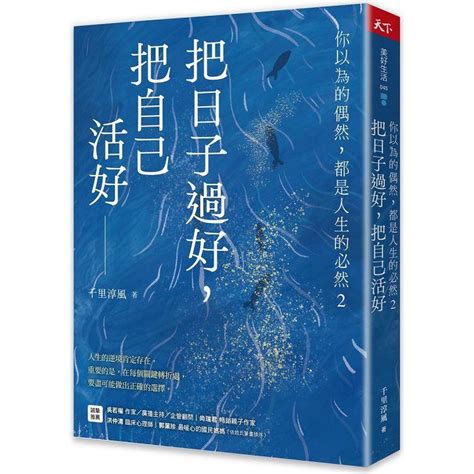 你以為的偶然，都是人生的必然：通透好命的本質，解生活的憂，排人生的苦|你以為的偶然, 都是人生的必然: 通透好命的本質, 解生活的憂, 排。